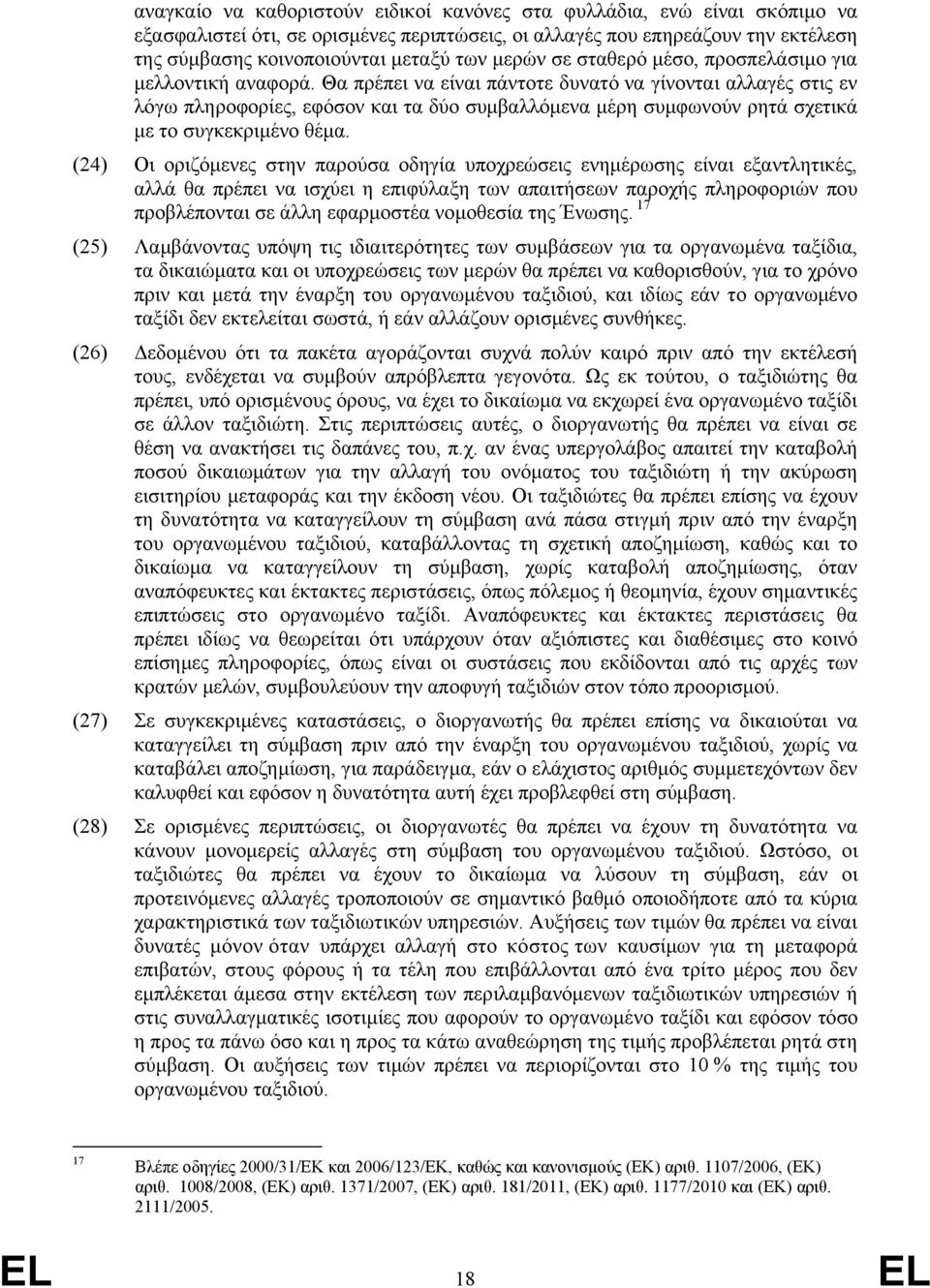 Θα πρέπει να είναι πάντοτε δυνατό να γίνονται αλλαγές στις εν λόγω πληροφορίες, εφόσον και τα δύο συμβαλλόμενα μέρη συμφωνούν ρητά σχετικά με το συγκεκριμένο θέμα.