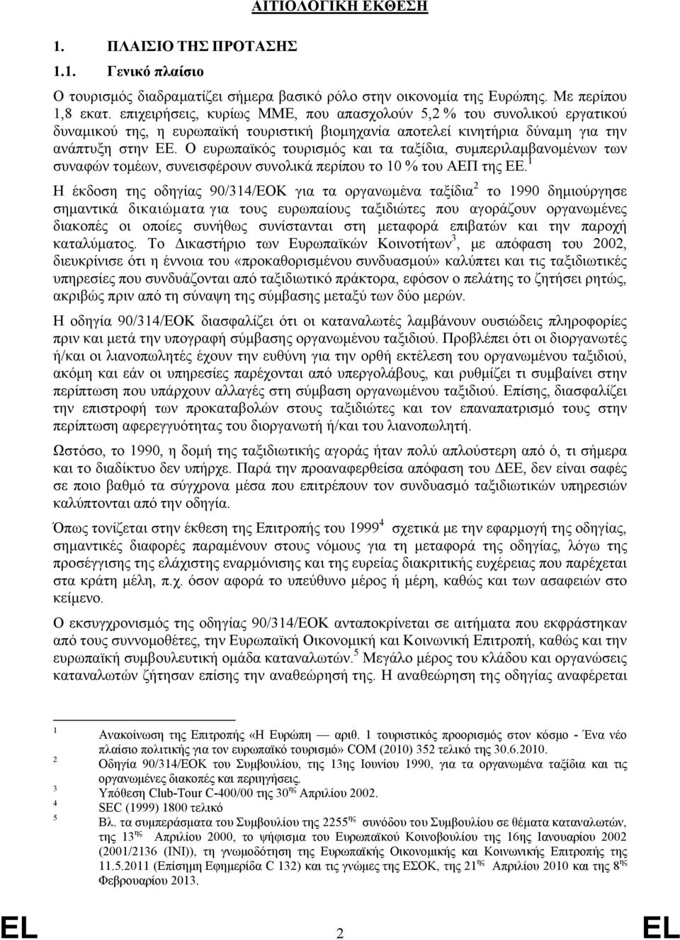 Ο ευρωπαϊκός τουρισμός και τα ταξίδια, συμπεριλαμβανομένων των συναφών τομέων, συνεισφέρουν συνολικά περίπου το 10 % του ΑΕΠ της ΕΕ.