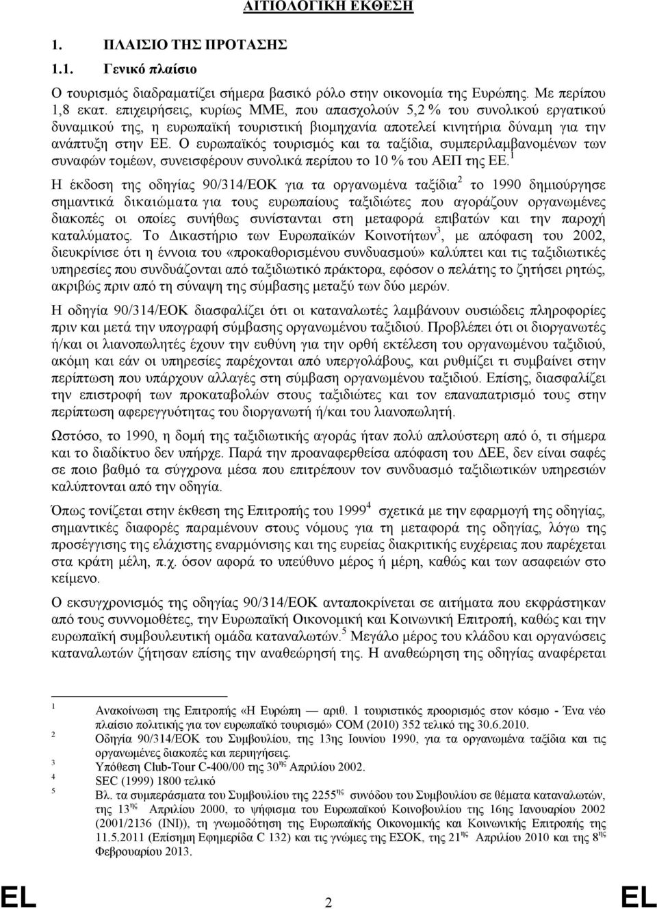 Ο ευρωπαϊκός τουρισμός και τα ταξίδια, συμπεριλαμβανομένων των συναφών τομέων, συνεισφέρουν συνολικά περίπου το 10 % του ΑΕΠ της ΕΕ.