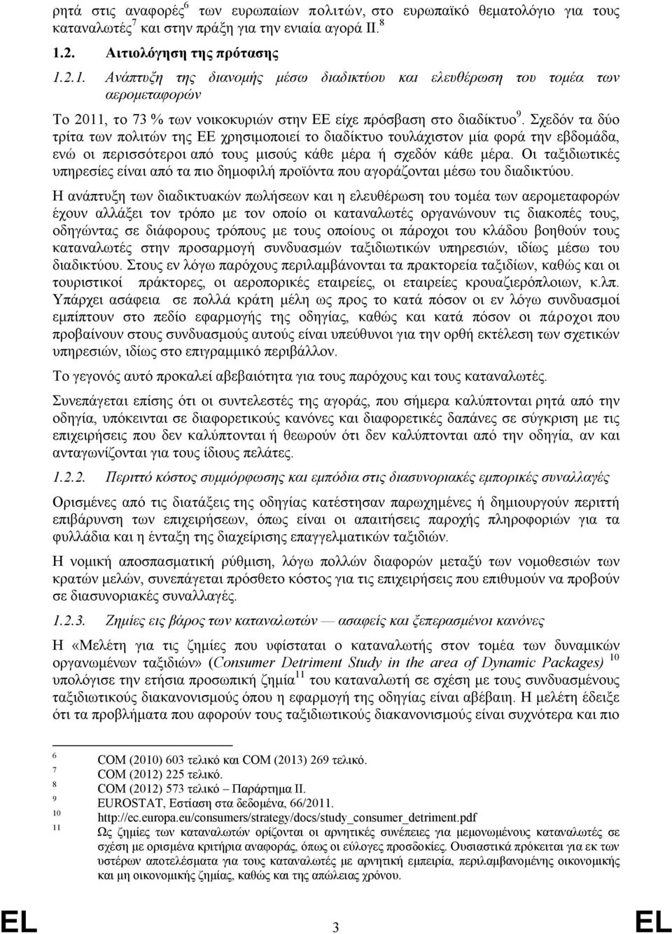 Σχεδόν τα δύο τρίτα των πολιτών της ΕΕ χρησιμοποιεί το διαδίκτυο τουλάχιστον μία φορά την εβδομάδα, ενώ οι περισσότεροι από τους μισούς κάθε μέρα ή σχεδόν κάθε μέρα.