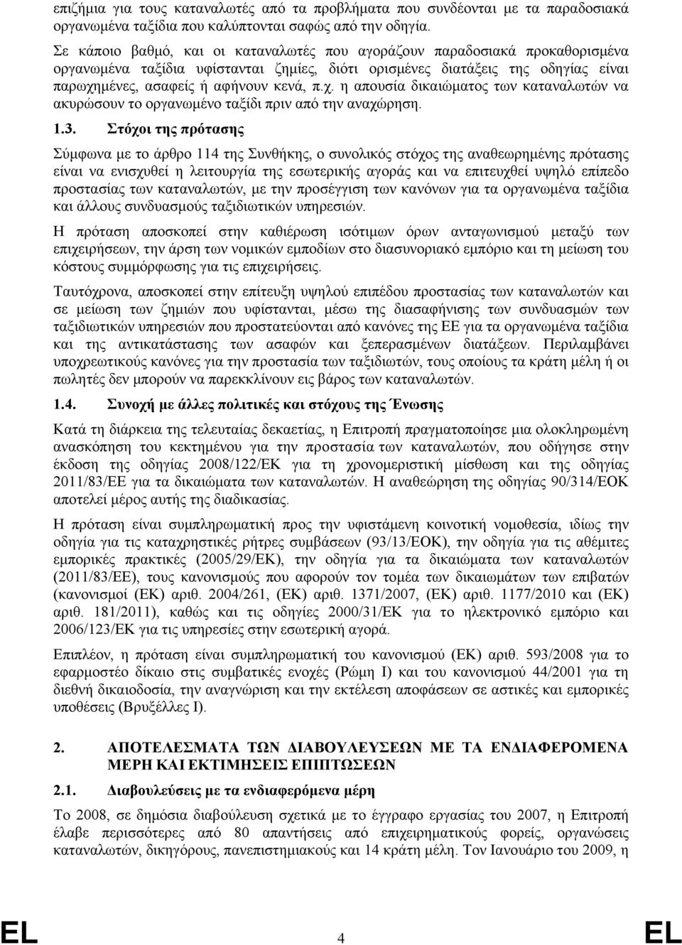 μένες, ασαφείς ή αφήνουν κενά, π.χ. η απουσία δικαιώματος των καταναλωτών να ακυρώσουν το οργανωμένο ταξίδι πριν από την αναχώρηση. 1.3.