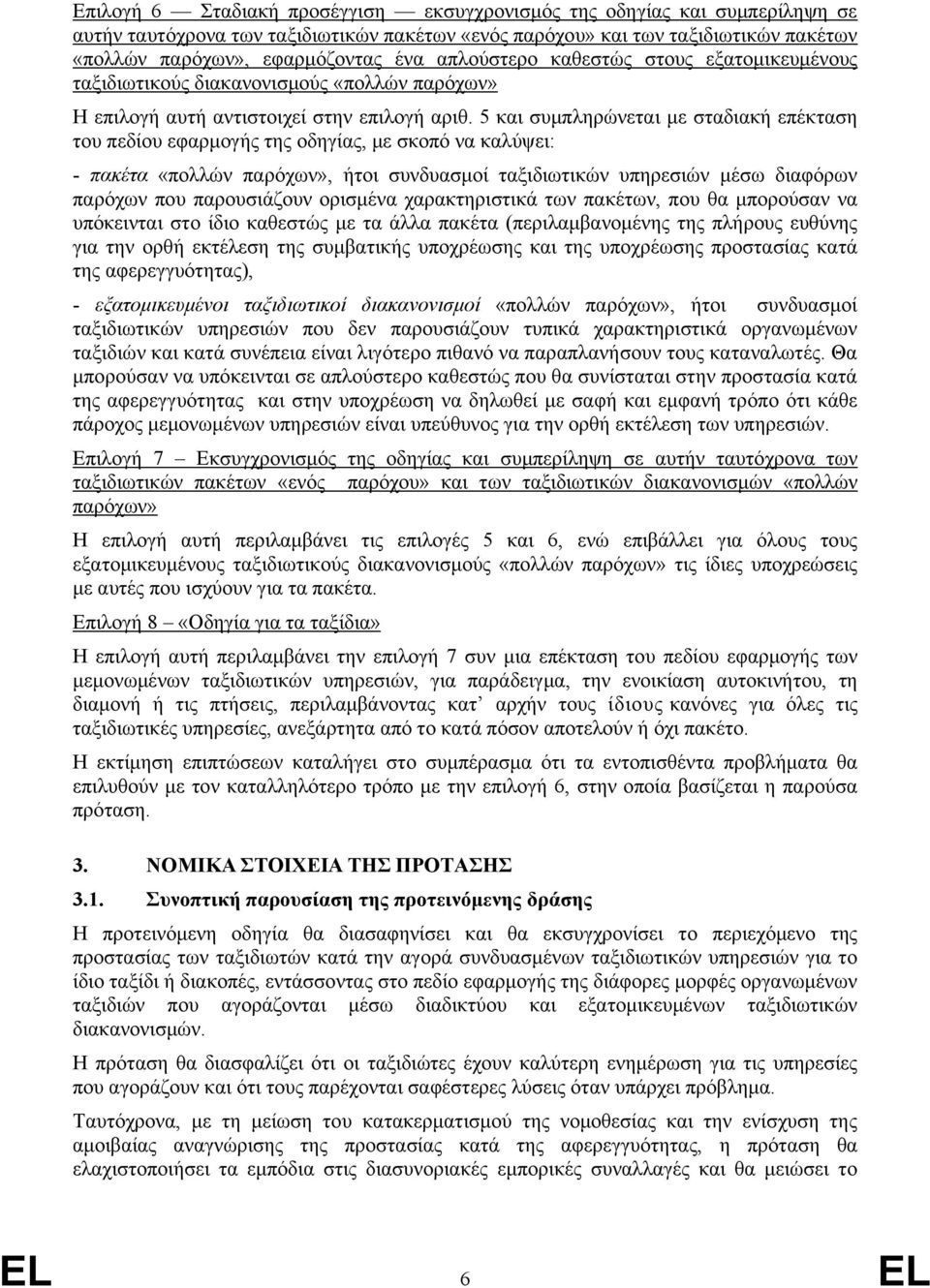 5 και συμπληρώνεται με σταδιακή επέκταση του πεδίου εφαρμογής της οδηγίας, με σκοπό να καλύψει: - πακέτα «πολλών παρόχων», ήτοι συνδυασμοί ταξιδιωτικών υπηρεσιών μέσω διαφόρων παρόχων που