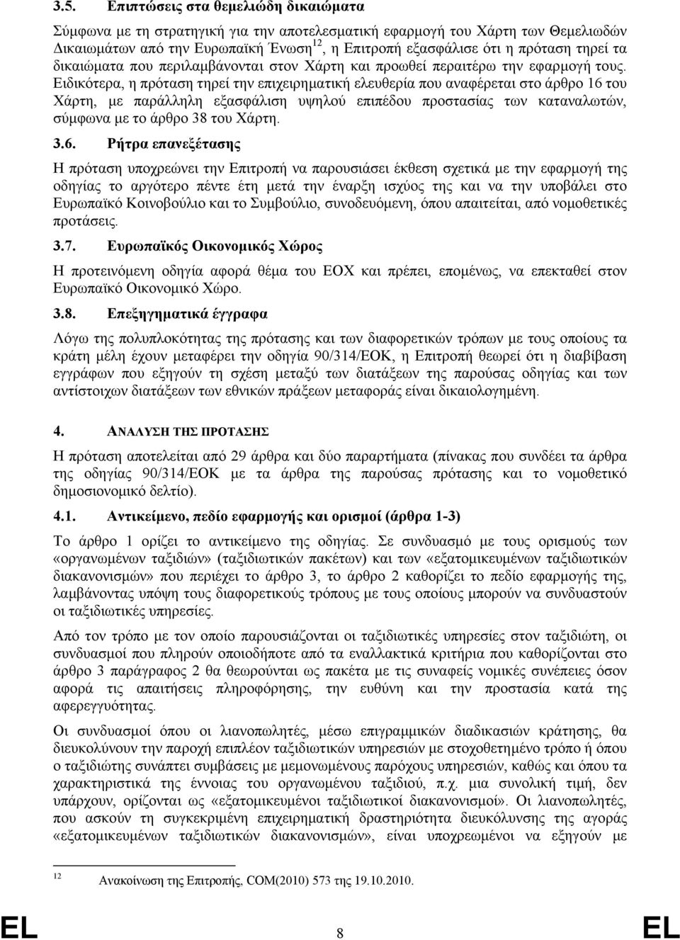 Ειδικότερα, η πρόταση τηρεί την επιχειρηματική ελευθερία που αναφέρεται στο άρθρο 16 