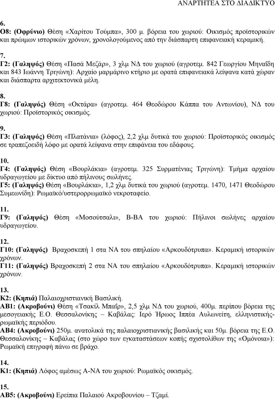 842 Γεωργίου Μηναΐδη και 843 Ιωάννη Τριγώνη): Αρχαίο μαρμάρινο κτήριο με ορατά επιφανειακά λείψανα κατά χώραν και διάσπαρτα αρχιτεκτονικά μέλη. 8. Γ8: (Γαληψός) Θέση «Οκτάρα» (αγροτεμ.