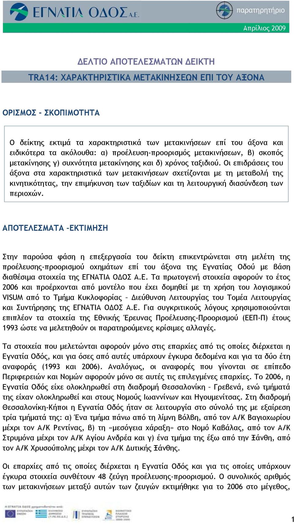 Οι επιδράσεις του άξονα στα χαρακτηριστικά των μετακινήσεων σχετίζονται με τη μεταβολή της κινητικότητας, την επιμήκυνση των ταξιδίων και τη λειτουργική διασύνδεση των περιοχών.