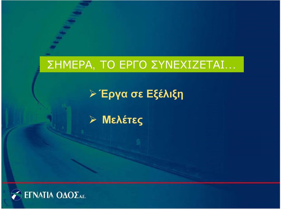 ΣΥΝΕΧΙΖΕΤΑΙ.