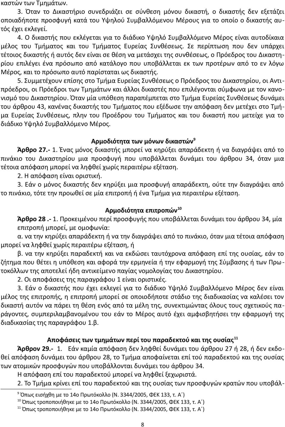Ο δικαστής που εκλέγεται για το διάδικο Υψηλό Συμβαλλόμενο Μέρος είναι αυτοδίκαια μέλος του Τμήματος και του Τμήματος Ευρείας Συνθέσεως.