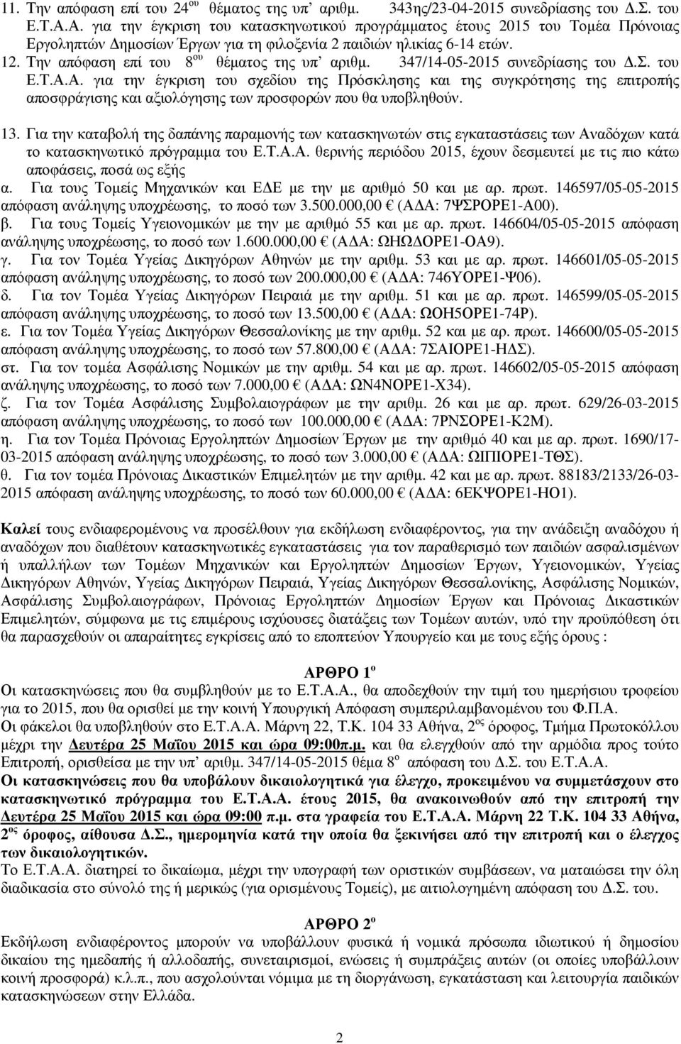 Την απόφαση επί του 8 ου θέµατος της υπ αριθµ. 347/14-05-2015 συνεδρίασης του.σ. του Ε.Τ.Α.