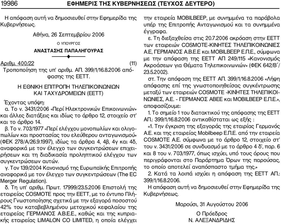 3431/2006 «Περί Ηλεκτρονικών Επικοινωνιών» και άλλες διατάξεις και ιδίως το άρθρο 12, στοιχείο στ και το άρθρο 14. β. Το ν.