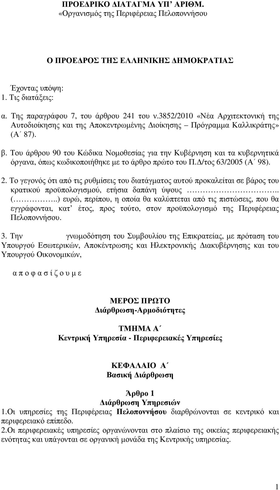 Του άρθρου 90 του Κώδικα Νοµοθεσίας για την Κυβέρνηση και τα κυβερνητικά όργανα, όπως κωδικοποιήθηκε µε το άρθρο πρώτο του Π. /τος 63/2005 (Α 98). 2.