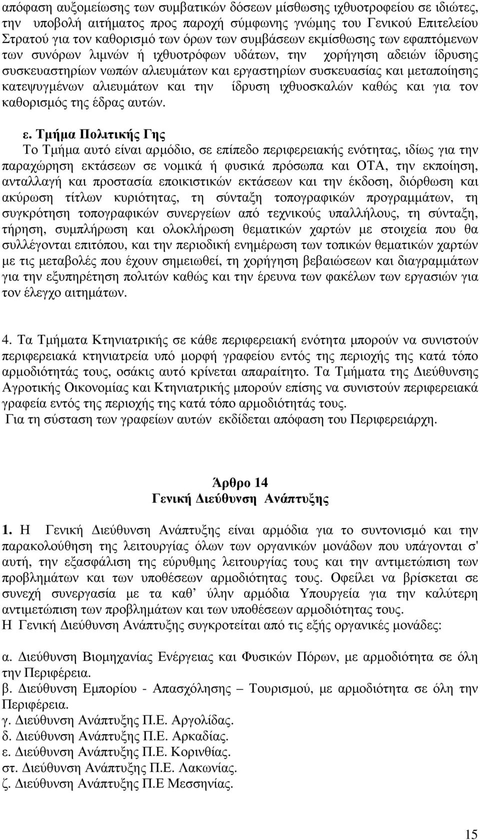 την ίδρυση ιχθυοσκαλών καθώς και για τον καθορισµός της έδρας αυτών. ε.