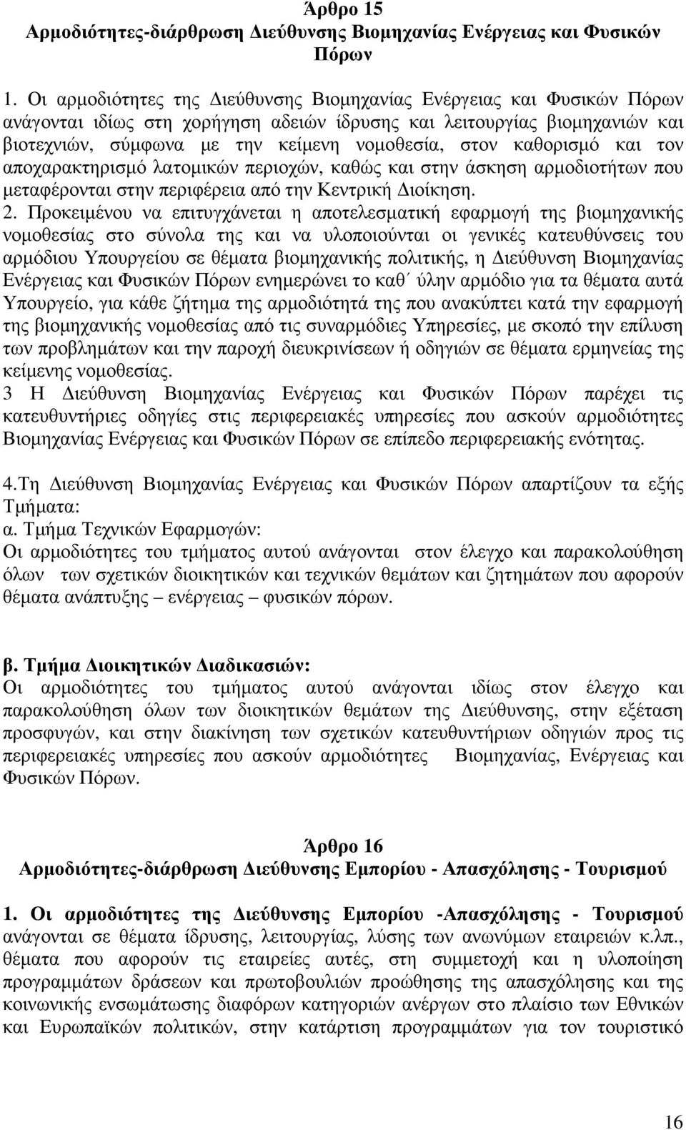 καθορισµό και τον αποχαρακτηρισµό λατοµικών περιοχών, καθώς και στην άσκηση αρµοδιοτήτων που µεταφέρονται στην περιφέρεια από την Κεντρική ιοίκηση. 2.