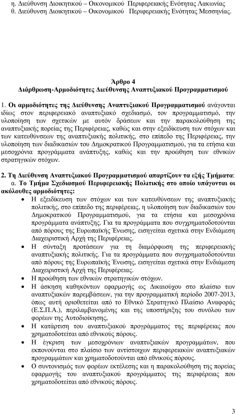 Οι αρµοδιότητες της ιεύθυνσης Αναπτυξιακού Προγραµµατισµού ανάγονται ιδίως στον περιφερειακό αναπτυξιακό σχεδιασµό, τον προγραµµατισµό, την υλοποίηση των σχετικών µε αυτόν δράσεων και την