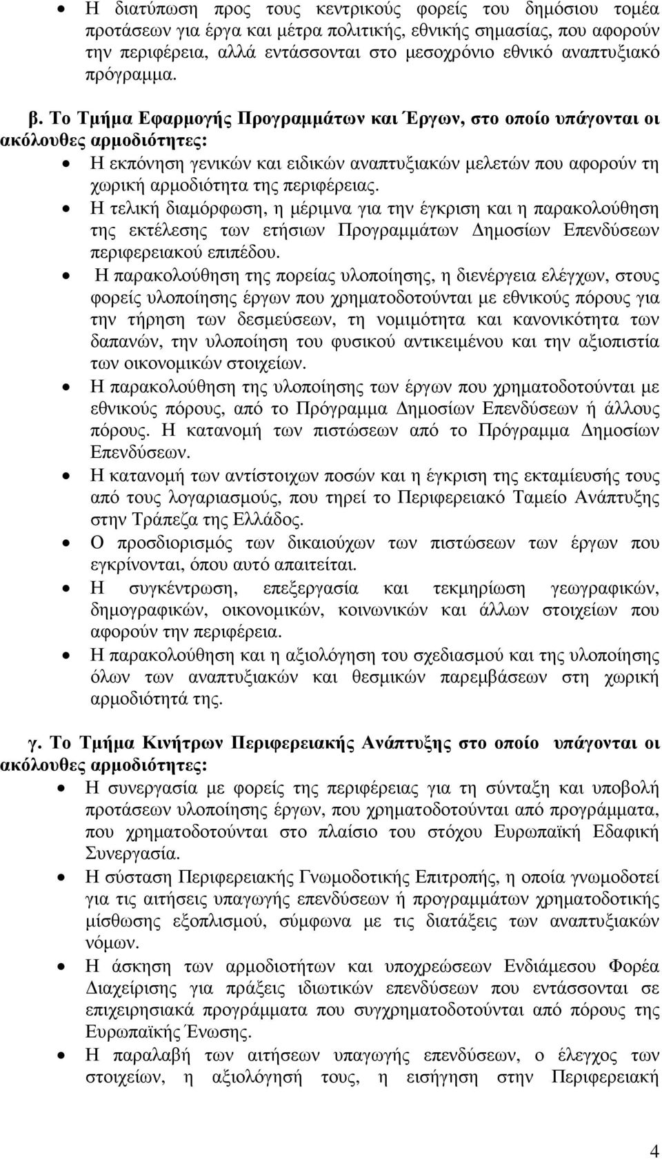 Το Τµήµα Εφαρµογής Προγραµµάτων και Έργων, στο οποίο υπάγονται οι ακόλουθες αρµοδιότητες: Η εκπόνηση γενικών και ειδικών αναπτυξιακών µελετών που αφορούν τη χωρική αρµοδιότητα της περιφέρειας.