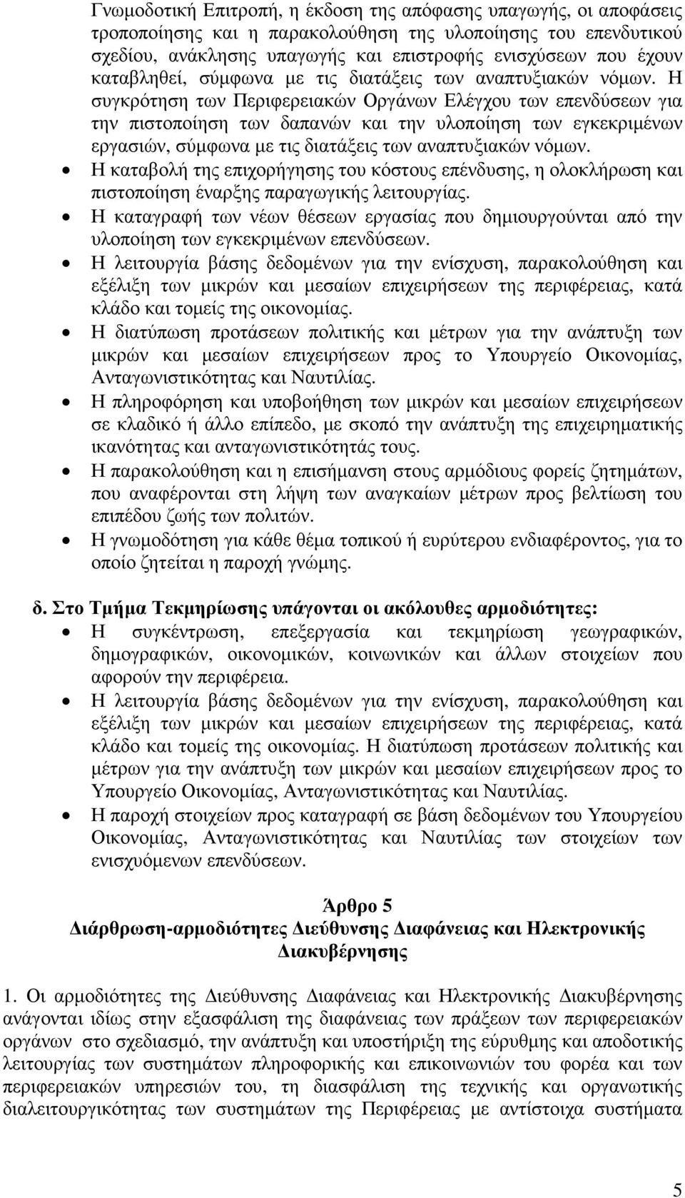 Η συγκρότηση των Περιφερειακών Οργάνων Ελέγχου των επενδύσεων για την πιστοποίηση των δαπανών και την υλοποίηση των εγκεκριµένων εργασιών, σύµφωνα µε τις διατάξεις των αναπτυξιακών νόµων.