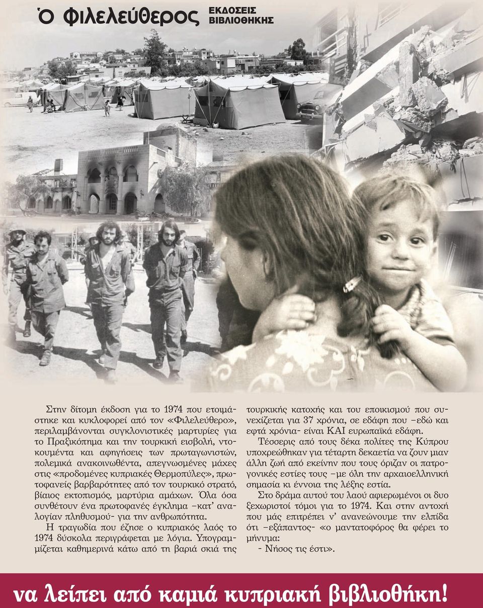 μαρτύρια αμάχων. Όλα όσα συνθέτουν ένα πρωτοφανές έγκλημα κατ αναλογίαν πληθυσμού- για την ανθρωπότητα. Η τραγωδία που έζησε ο κυπριακός λαός το 1974 δύσκολα περιγράφεται με λόγια.