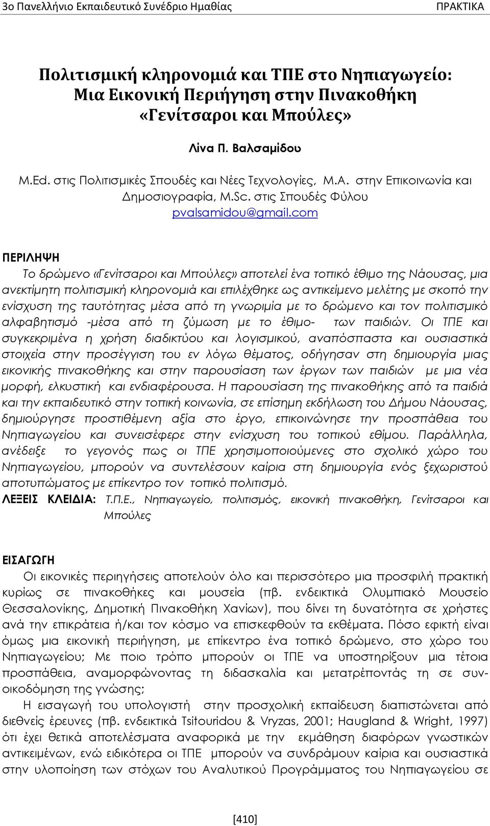 com ΠΕΡΙΛΗΨΗ Το δρώμενο «Γενίτσαροι και Μπούλες» αποτελεί ένα τοπικό έθιμο της Νάουσας, μια ανεκτίμητη πολιτισμική κληρονομιά και επιλέχθηκε ως αντικείμενο μελέτης με σκοπό την ενίσχυση της