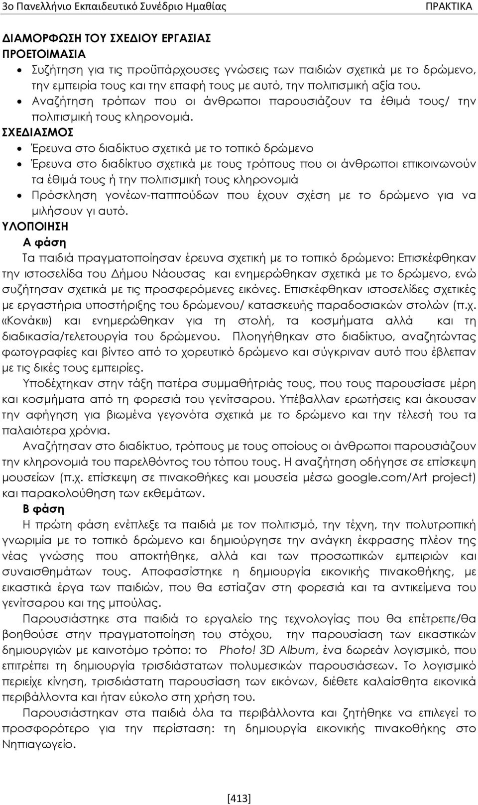 ΣΧΕΔΙΑΣΜΟΣ Έρευνα στο διαδίκτυο σχετικά με το τοπικό δρώμενο Έρευνα στο διαδίκτυο σχετικά με τους τρόπους που οι άνθρωποι επικοινωνούν τα έθιμά τους ή την πολιτισμική τους κληρονομιά Πρόσκληση