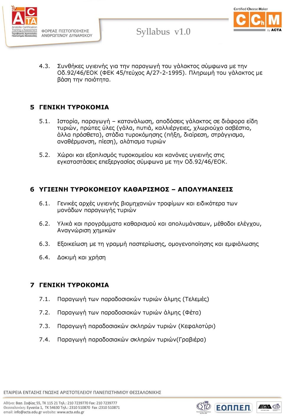 Ιστορία, παραγωγή κατανάλωση, αποδόσεις γάλακτος σε διάφορα είδη τυριών, πρώτες ύλες (γάλα, πυτιά, καλλιέργειες, χλωριούχο ασβέστιο, άλλα πρόσθετα), στάδια τυροκόμησης (πήξη, διαίρεση, στράγγισμα,