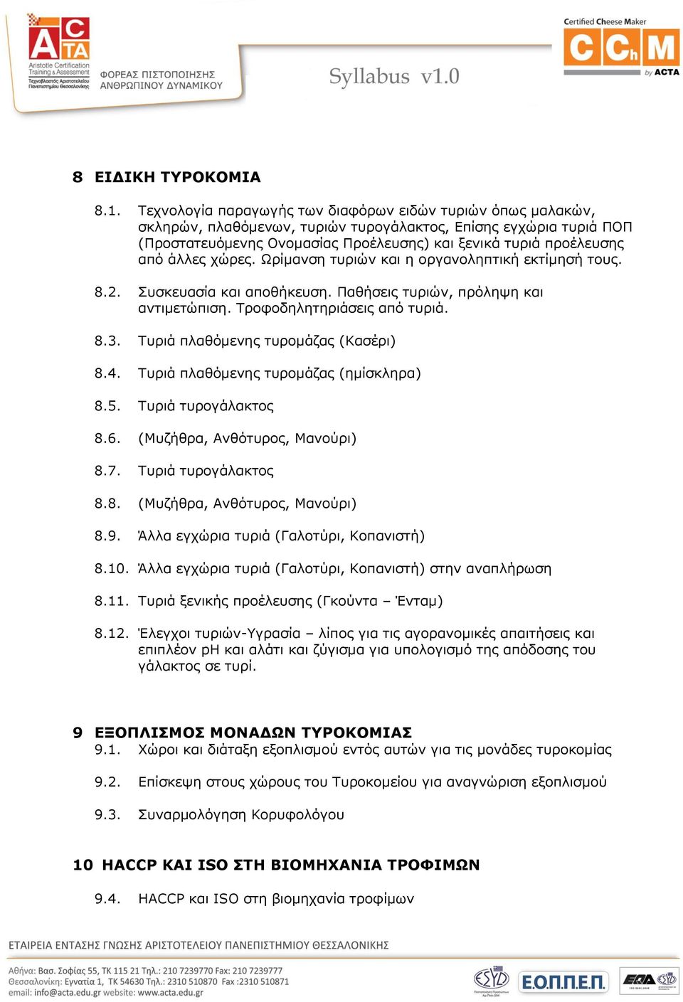 άλλες χώρες. Ωρίμανση τυριών και η οργανοληπτική εκτίμησή τους. 8.2. Συσκευασία και αποθήκευση. Παθήσεις τυριών, πρόληψη και αντιμετώπιση. Τροφοδηλητηριάσεις από τυριά. 8.3.