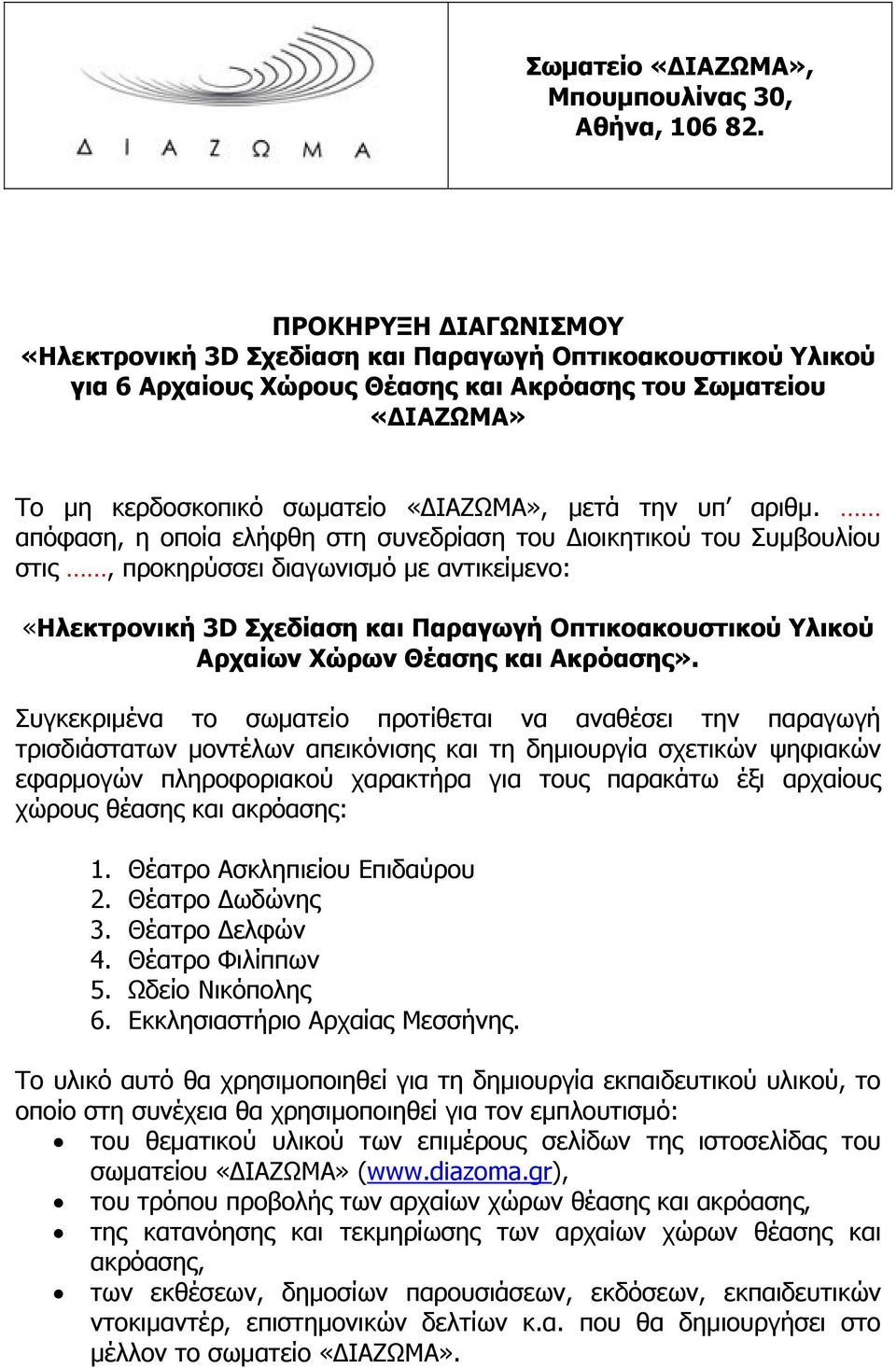 Συγκεκριμένα το σωματείο προτίθεται να αναθέσει την παραγωγή τρισδιάστατων μοντέλων απεικόνισης και τη δημιουργία σχετικών ψηφιακών εφαρμογών πληροφοριακού χαρακτήρα για τους παρακάτω έξι αρχαίους