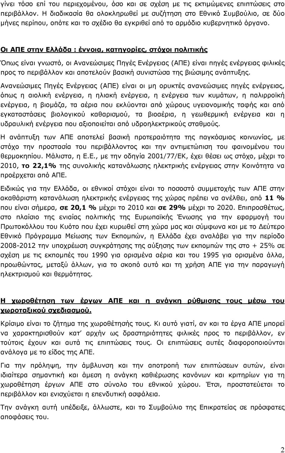 Οι ΑΠΕ στην Ελλάδα : έννοια, κατηγορίες, στόχοι πολιτικής Όπως είναι γνωστό, οι Ανανεώσιμες Πηγές Ενέργειας (ΑΠΕ) είναι πηγές ενέργειας φιλικές προς το περιβάλλον και αποτελούν βασική συνιστώσα της