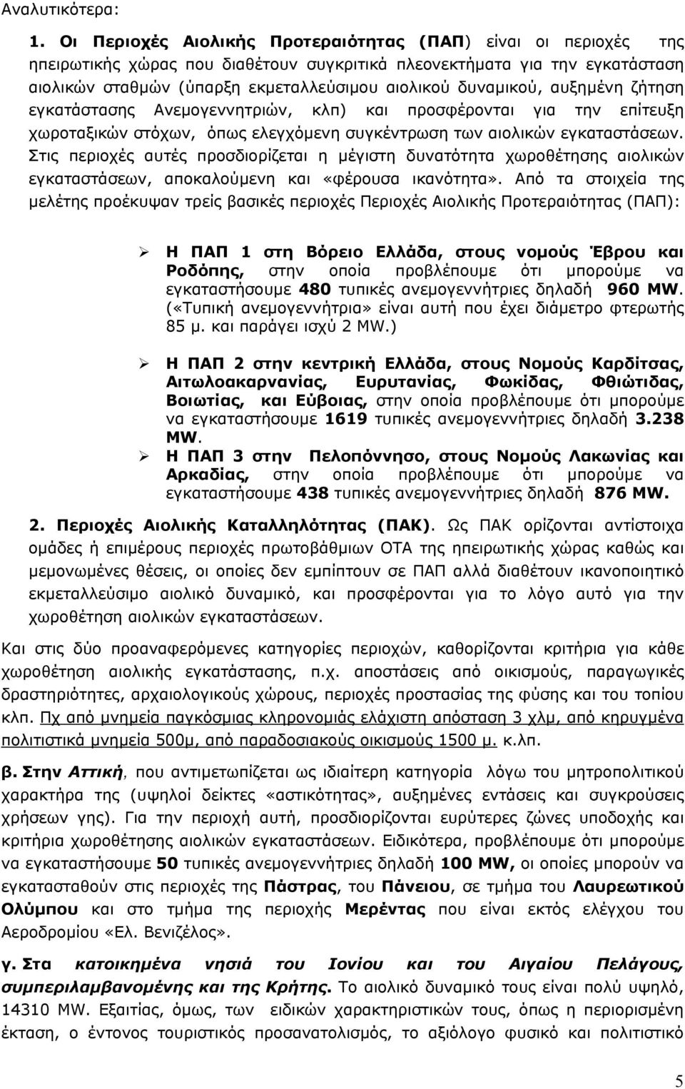 δυναμικού, αυξημένη ζήτηση εγκατάστασης Ανεμογεννητριών, κλπ) και προσφέρονται για την επίτευξη χωροταξικών στόχων, όπως ελεγχόμενη συγκέντρωση των αιολικών εγκαταστάσεων.