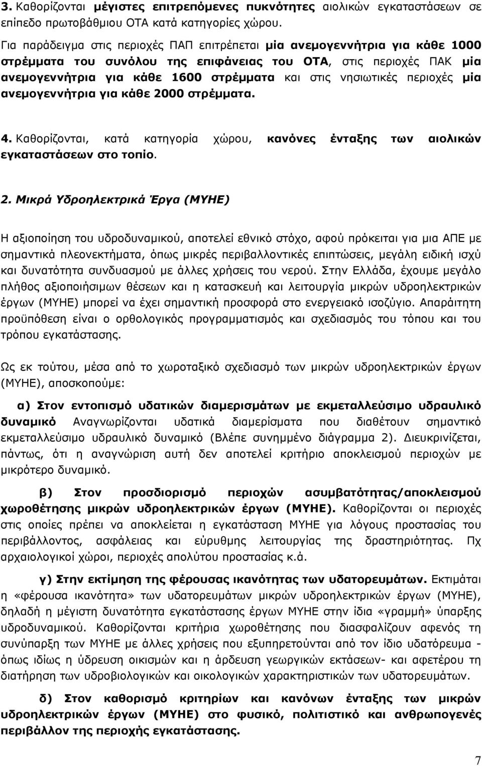 νησιωτικές περιοχές μία ανεμογεννήτρια για κάθε 20