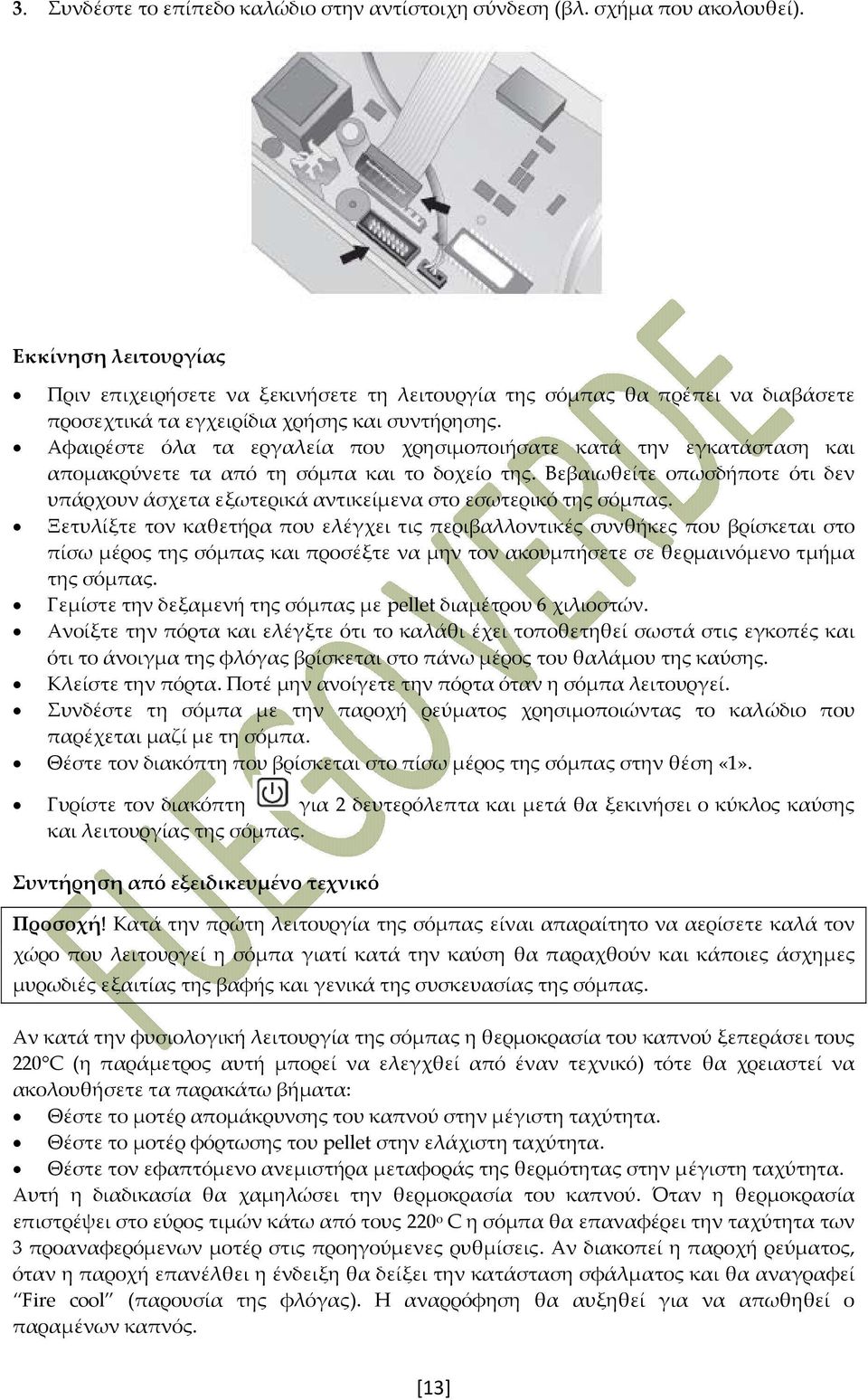 Αφαιρέστε όλα τα εργαλεία που χρησιμοποιήσατε κατά την εγκατάσταση και απομακρύνετε τα από τη σόμπα και το δοχείο της.