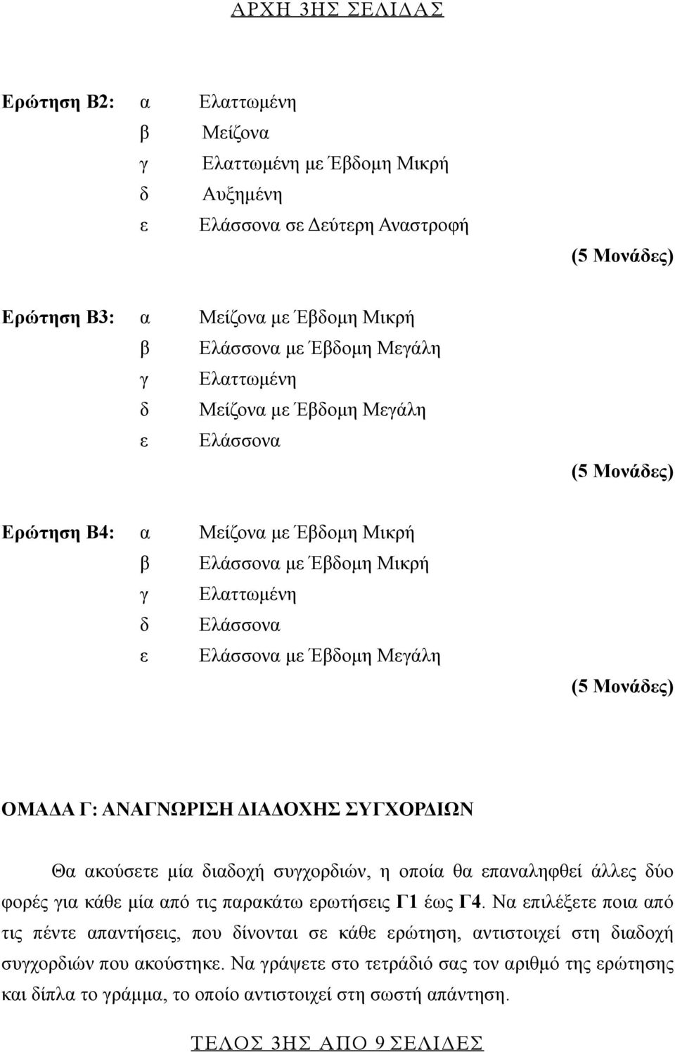 ΣΥΓΧΟΡΔΙΩΝ Θα ακούσετε μία διαδοχή συγχορδιών, η οποία θα επαναληφθεί άλλες δύο φορές για κάθε μία από τις παρακάτω ερωτήσεις Γ1 έως Γ4.