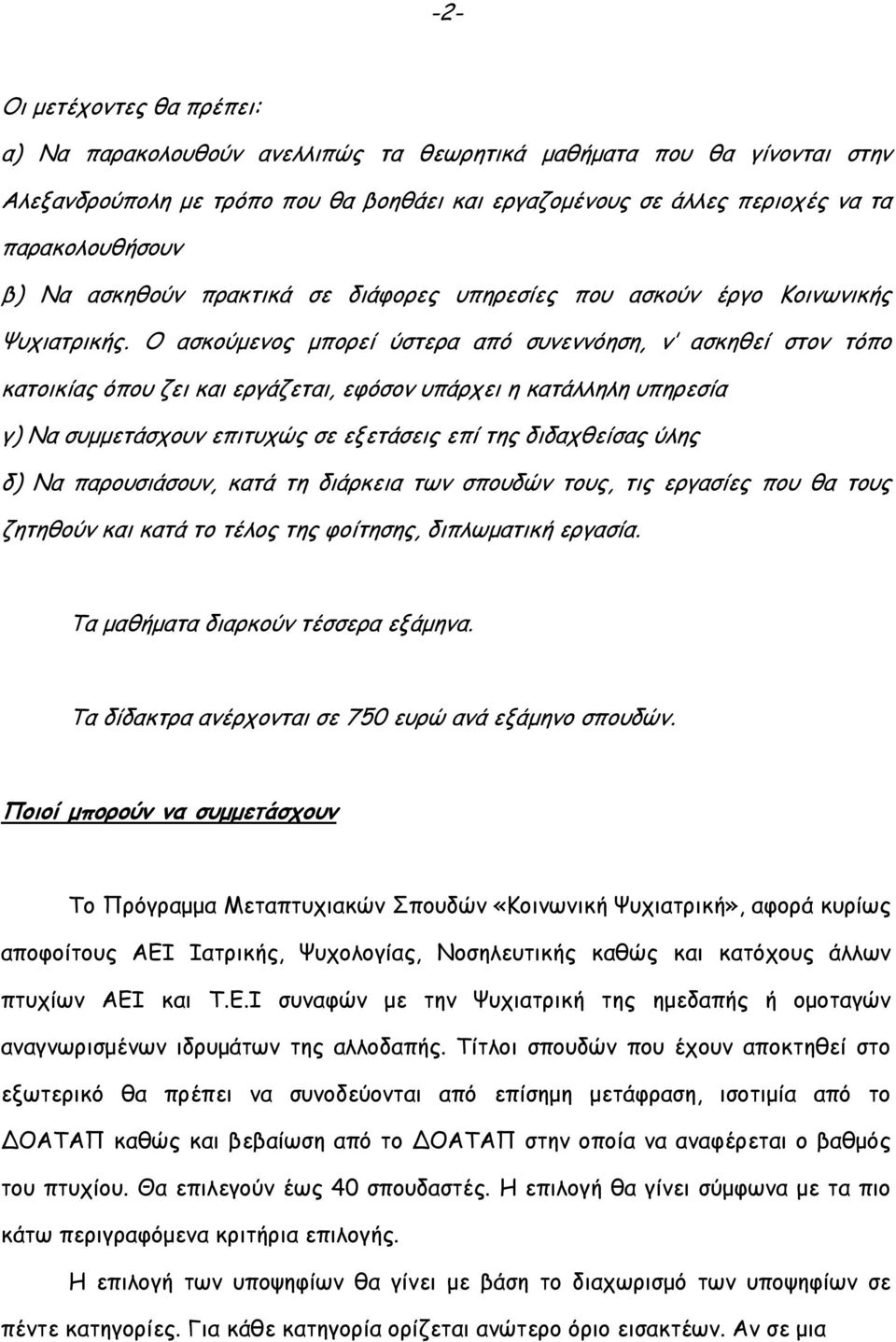 Ο ασκούµενος µπορεί ύστερα από συνεννόηση, ν ασκηθεί στον τόπο κατοικίας όπου ζει και εργάζεται, εφόσον υπάρχει η κατάλληλη υπηρεσία γ) Να συµµετάσχουν επιτυχώς σε εξετάσεις επί της διδαχθείσας ύλης