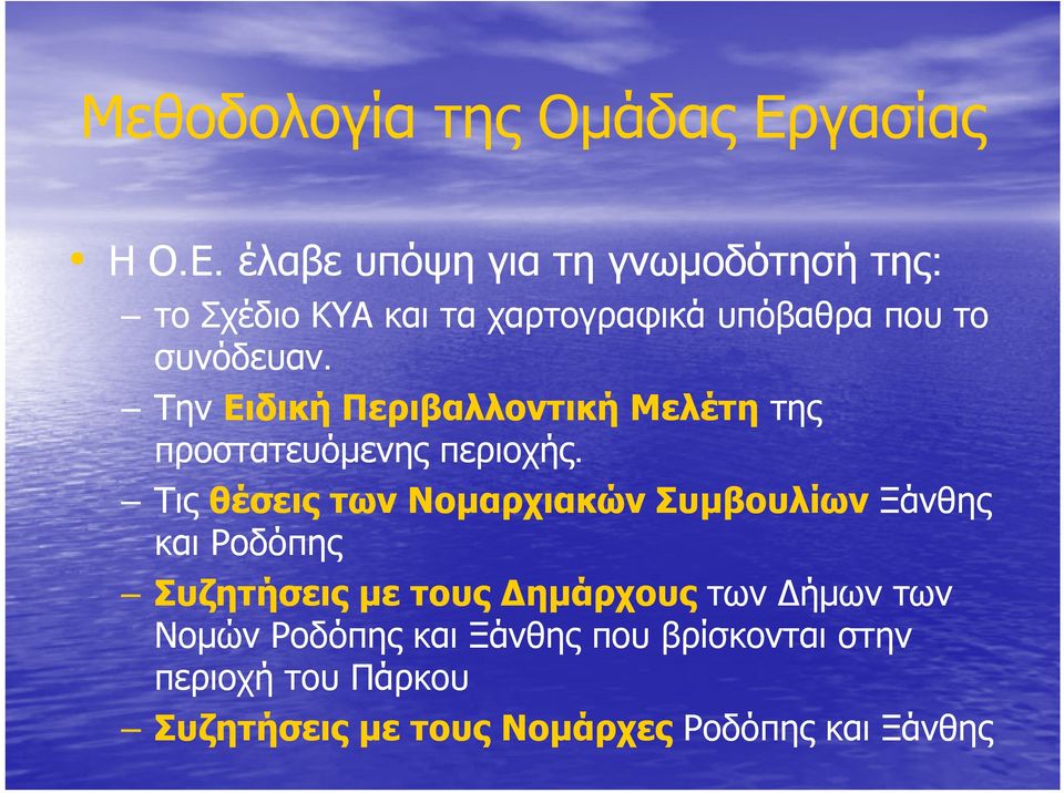 έλαβε υπόψη για τη γνωμοδότησή της: το Σχέδιο ΚΥΑ και τα χαρτογραφικά υπόβαθρα που το συνόδευαν.