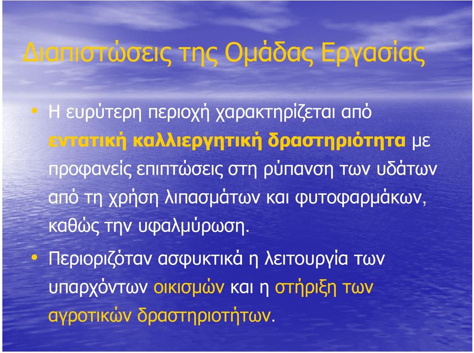 τη χρήση λιπασμάτων και φυτοφαρμάκων, καθώς την υφαλμύρωση.