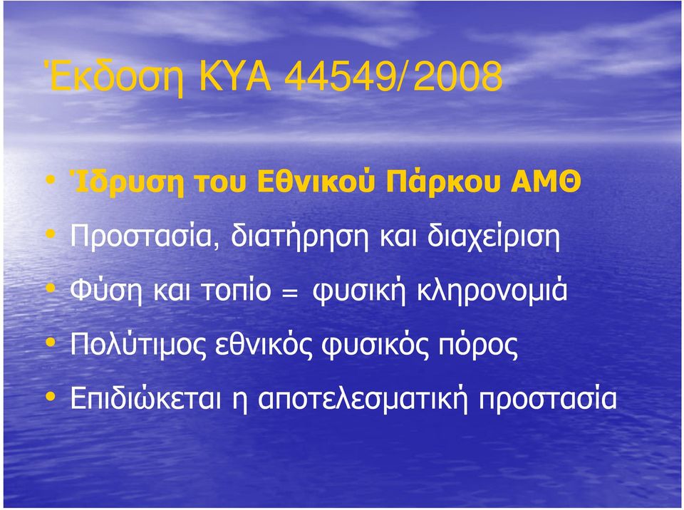 Φύση και τοπίο = φυσική κληρονομιά Πολύτιμος