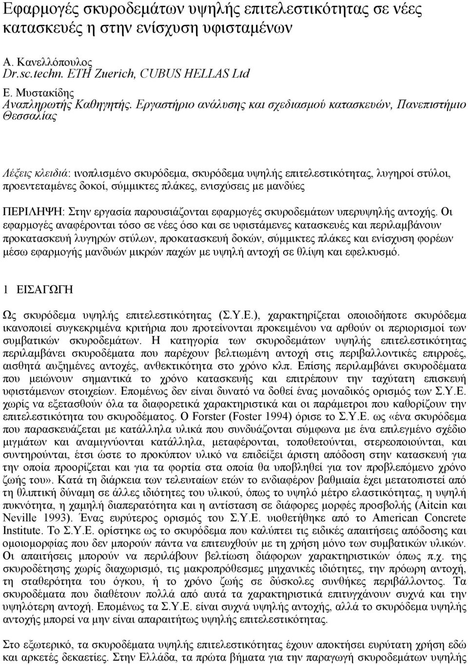 πλάκες, ενισχύσεις µε µανδύες ΠΕΡΙΛΗΨΗ: Στην εργασία παρουσιάζονται εφαρµογές σκυροδεµάτων υπερυψηλής αντοχής.