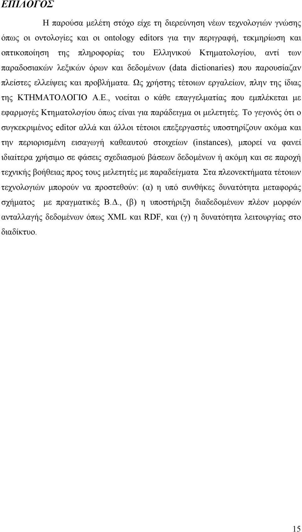 Ε., νοείται ο κάθε επαγγελµατίας που εµπλέκεται µε εφαρµογές Κτηµατολογίου όπως είναι για παράδειγµα οι µελετητές.