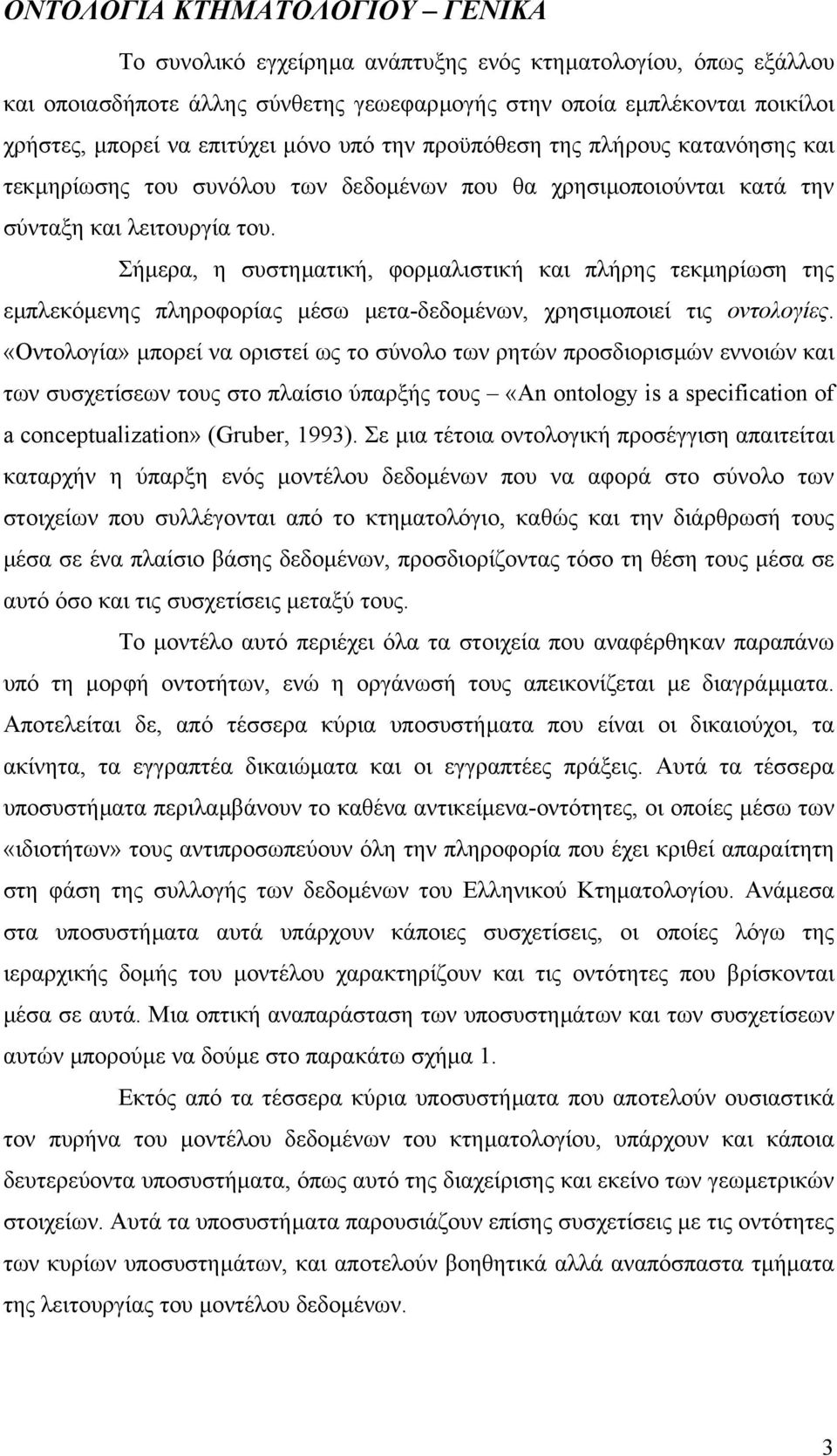 Σήµερα, η συστηµατική, φορµαλιστική και πλήρης τεκµηρίωση της εµπλεκόµενης πληροφορίας µέσω µετα-δεδοµένων, χρησιµοποιεί τις οντολογίες.