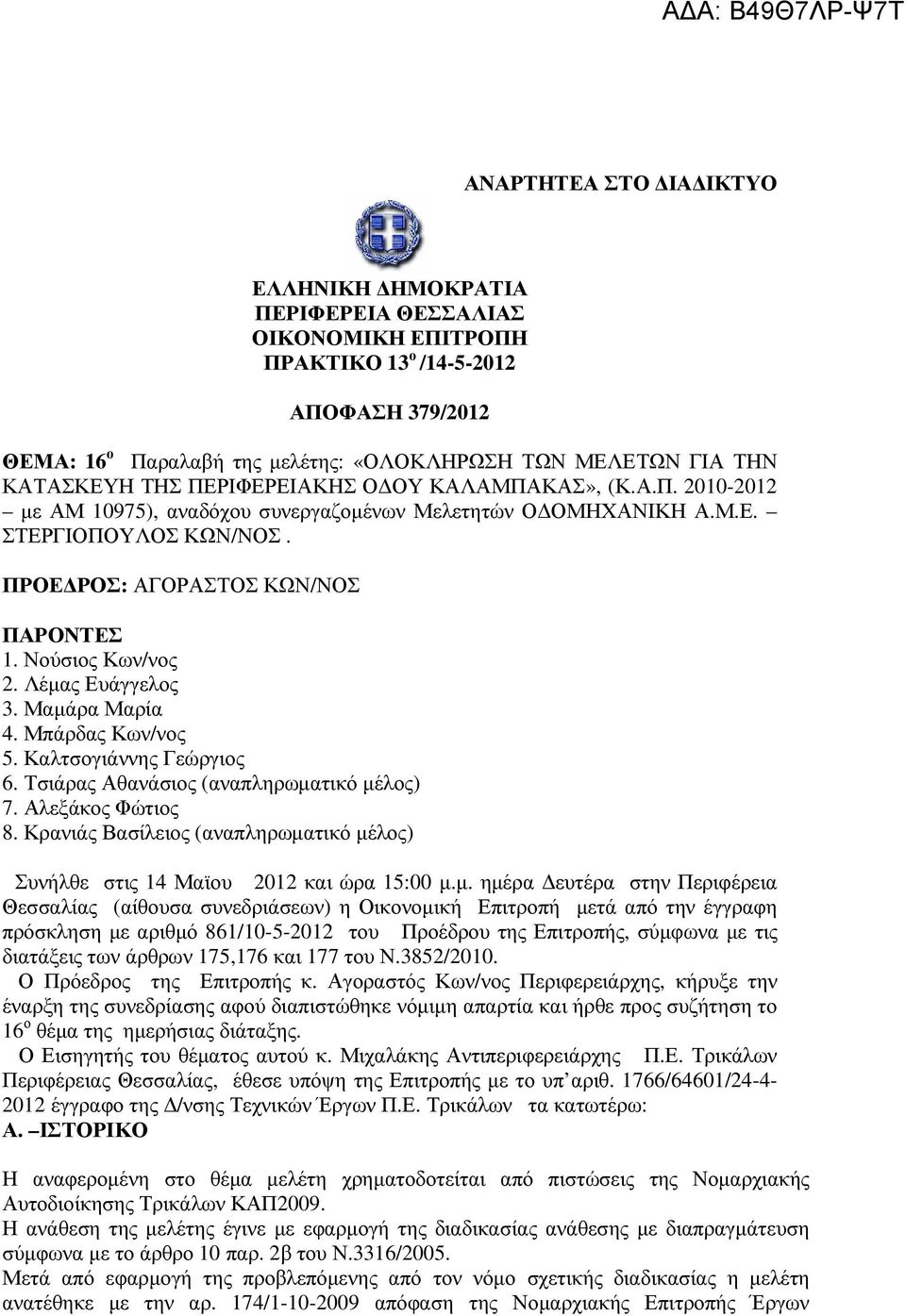 Νούσιος Κων/νος 2. Λέµας Ευάγγελος 3. Μαµάρα Μαρία 4. Μπάρδας Κων/νος 5. Καλτσογιάννης Γεώργιος 6. Τσιάρας Αθανάσιος (αναπληρωµατικό µέλος) 7. Αλεξάκος Φώτιος 8.