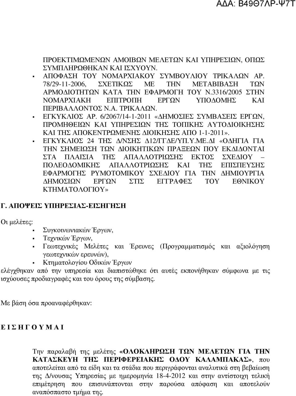 6/2067/14-1-2011 «ΗΜΟΣΙΕΣ ΣΥΜΒΑΣΕΙΣ ΕΡΓΩΝ, ΠΡΟΜΗΘΕΙΩΝ ΚΑΙ ΥΠΗΡΕΣΙΩΝ ΤΗΣ ΤΟΠΙΚΗΣ ΑΥΤΟ ΙΟΙΚΗΣΗΣ ΚΑΙ ΤΗΣ ΑΠΟΚΕΝΤΡΩΜΕΝ