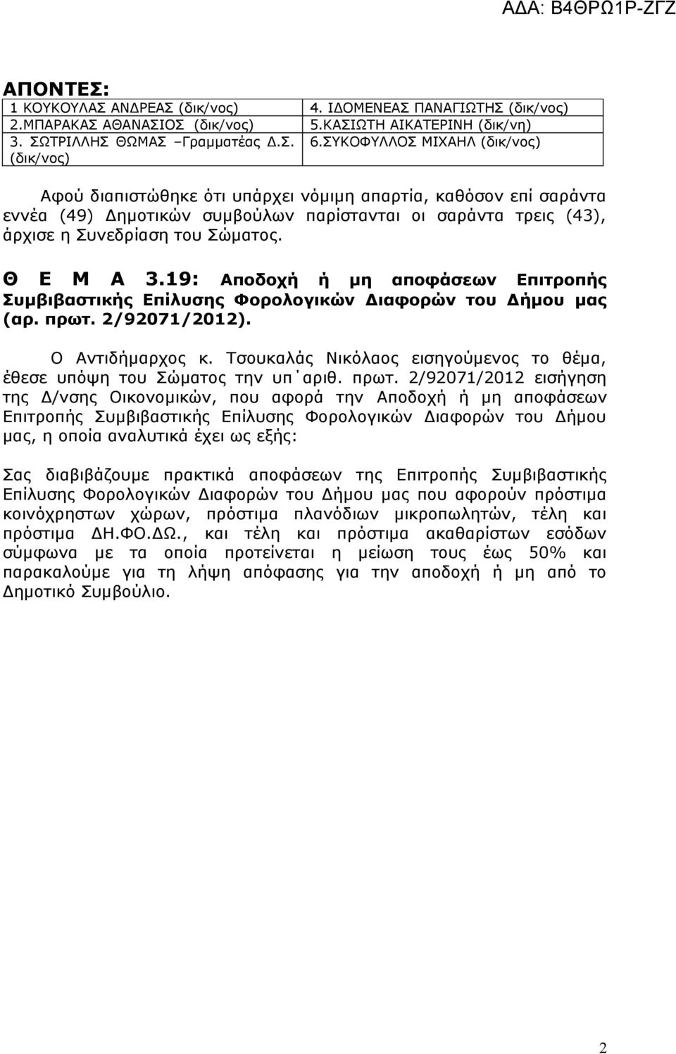 Σώματος. Θ Ε Μ Α 3.19: Αποδοχή ή μη αποφάσεων Επιτροπής Συμβιβαστικής Επίλυσης Φορολογικών Διαφορών του Δήμου μας (αρ. πρωτ. 2/92071/2012). Ο κ.