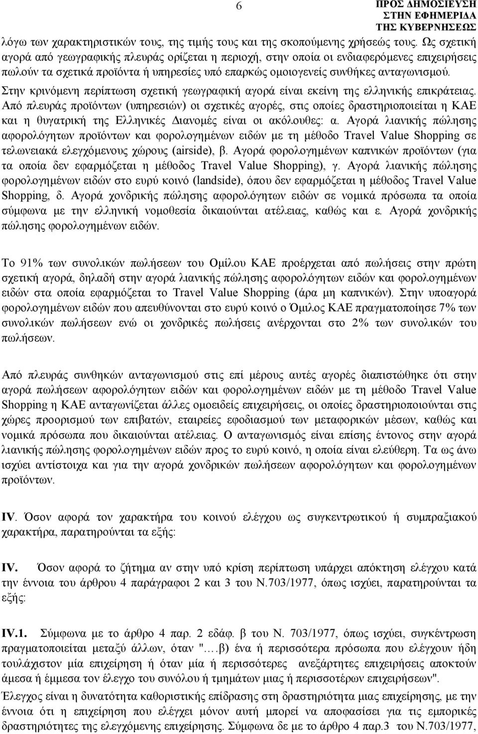 Στην κρινόμενη περίπτωση σχετική γεωγραφική αγορά είναι εκείνη της ελληνικής επικράτειας.