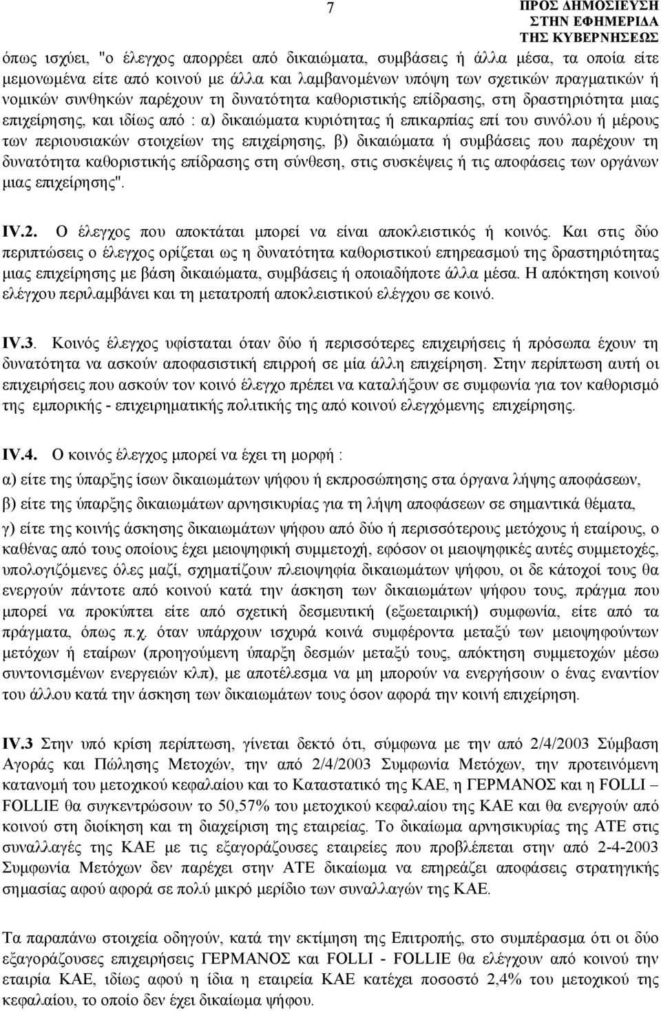 δικαιώματα ή συμβάσεις που παρέχουν τη δυνατότητα καθοριστικής επίδρασης στη σύνθεση, στις συσκέψεις ή τις αποφάσεις των οργάνων μιας επιχείρησης". IV.2.