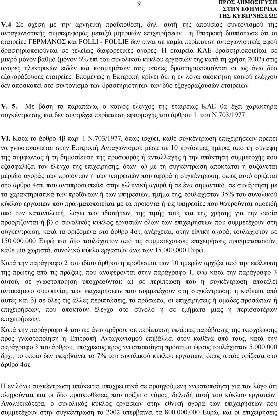 ανταγωνιστικές αφού δραστηριοποιούνται σε τελείως διαφορετικές αγορές.