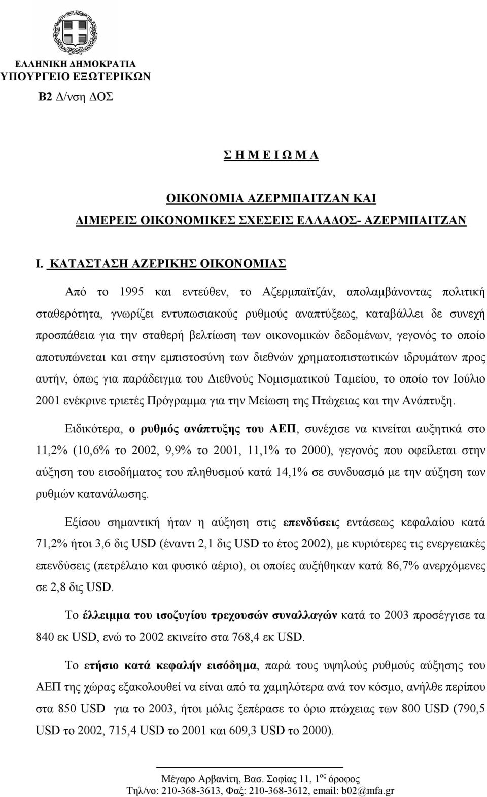 σταθερή βελτίωση των οικονοµικών δεδοµένων, γεγονός το οποίο αποτυπώνεται και στην εµπιστοσύνη των διεθνών χρηµατοπιστωτικών ιδρυµάτων προς αυτήν, όπως για παράδειγµα του ιεθνούς Νοµισµατικού