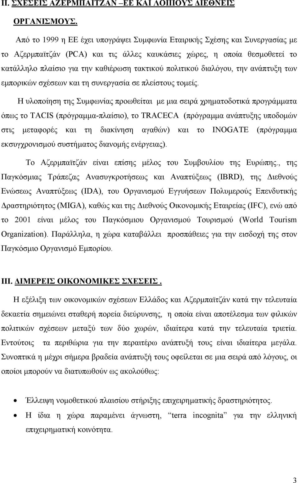πολιτικού διαλόγου, την ανάπτυξη των εµπορικών σχέσεων και τη συνεργασία σε πλείστους τοµείς.