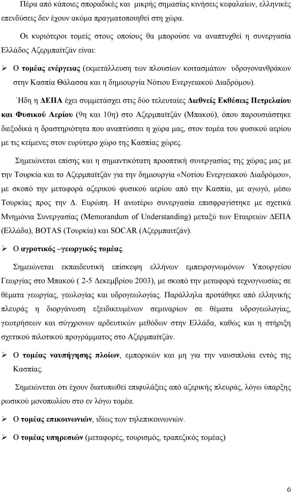 η δηµιουργία Νότιου Ενεργειακού ιαδρόµου).