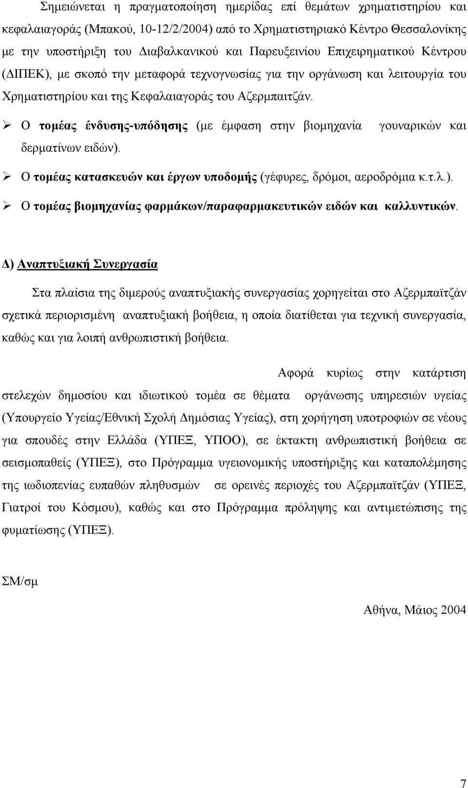 Ο τοµέας ένδυσης-υπόδησης (µε έµφαση στην βιοµηχανία δερµατίνων ειδών). γουναρικών και Ο τοµέας κατασκευών και έργων υποδοµής (γέφυρες, δρόµοι, αεροδρόµια κ.τ.λ.). Ο τοµέας βιοµηχανίας φαρµάκων/παραφαρµακευτικών ειδών και καλλυντικών.