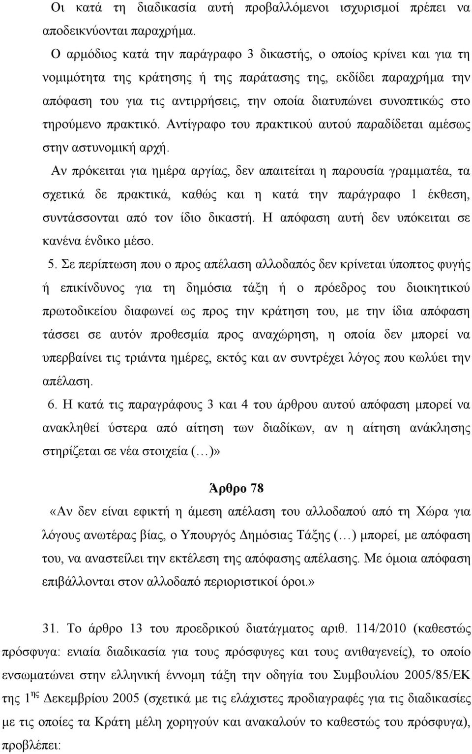 συνοπτικώς στο τηρούμενο πρακτικό. Αντίγραφο του πρακτικού αυτού παραδίδεται αμέσως στην αστυνομική αρχή.
