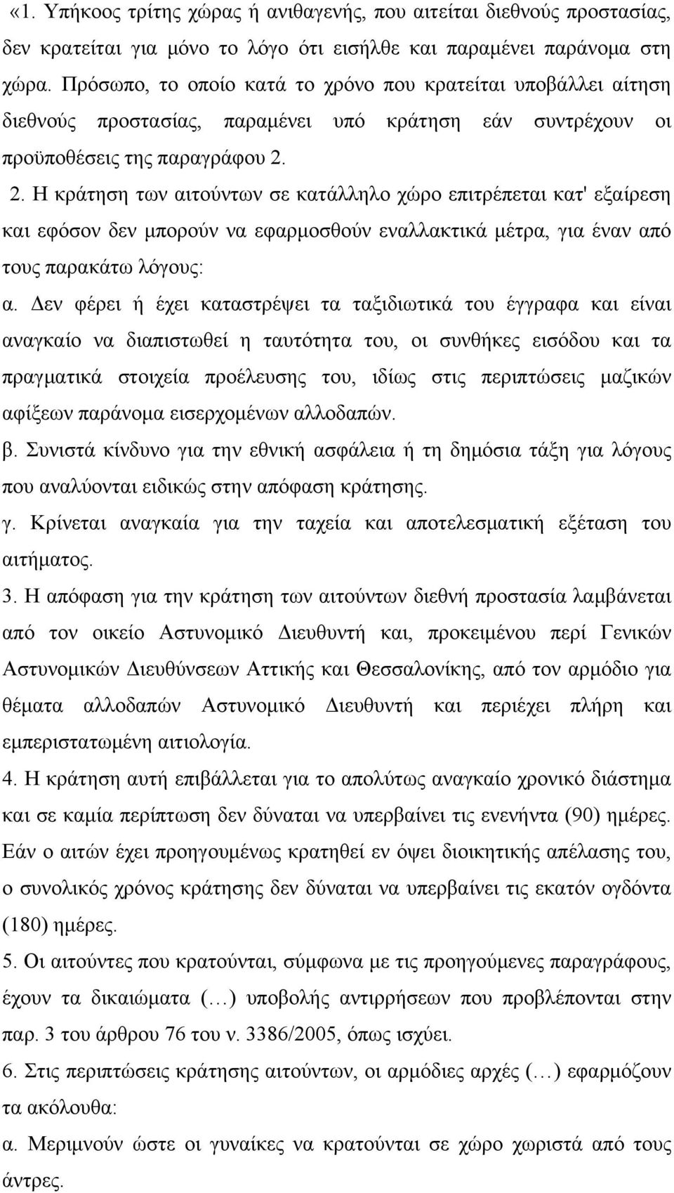 2. Η κράτηση των αιτούντων σε κατάλληλο χώρο επιτρέπεται κατ' εξαίρεση και εφόσον δεν μπορούν να εφαρμοσθούν εναλλακτικά μέτρα, για έναν από τους παρακάτω λόγους: α.