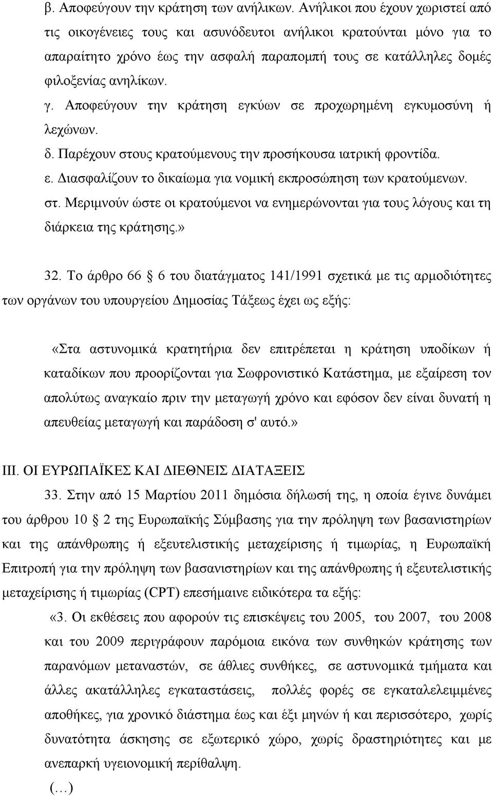 δ. Παρέχουν στους κρατούμενους την προσήκουσα ιατρική φροντίδα. ε. Διασφαλίζουν το δικαίωμα για νομική εκπροσώπηση των κρατούμενων. στ. Μεριμνούν ώστε οι κρατούμενοι να ενημερώνονται για τους λόγους και τη διάρκεια της κράτησης.